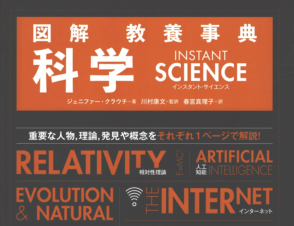 本学教員監訳 図解 教養事典 科学 Instant Science 書籍紹介 東京理科大学