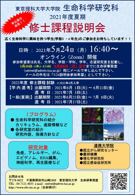 生命科学研究科修士課程説明会を開催(5/24)