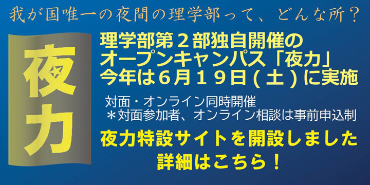 【事前予約サイト公開のお知らせ】理学部第二部オープンキャンパスの開催について