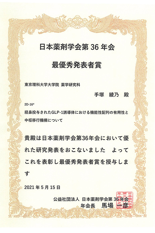 本学大学院生が日本薬剤学会第36年会において最優秀発表者賞を受賞