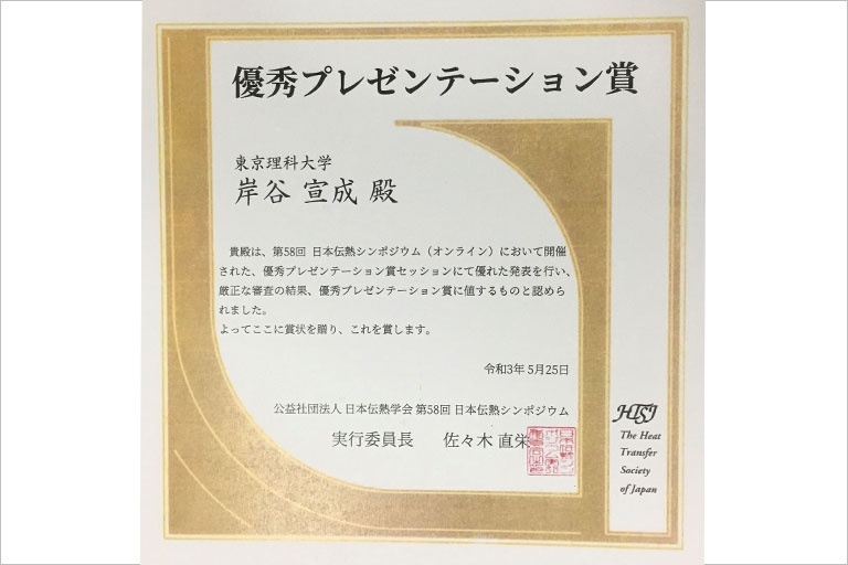 本学大学院生が第58回日本伝熱シンポジウムにおいて優秀プレゼンテーション賞を受賞