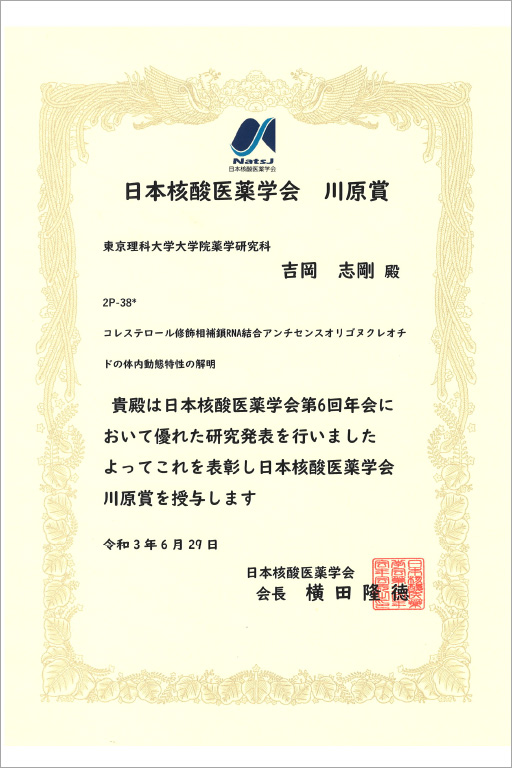 本学大学院生が日本核酸医薬学会第6回年会において川原賞(優秀発表者賞)を受賞