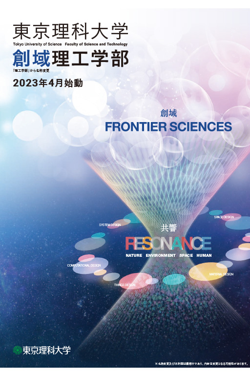 創域理工学部(2023年度に理工学部から名称変更)パンフレットが完成