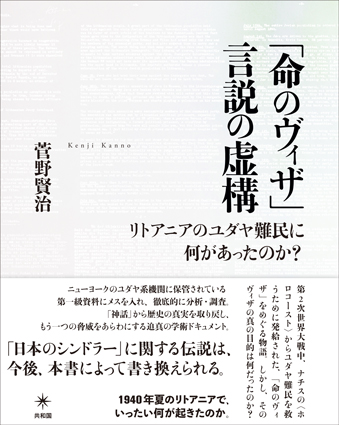 本学教員著作紹介『「命のヴィザ」言説の虚構』