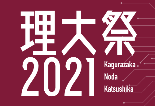 理大祭2021