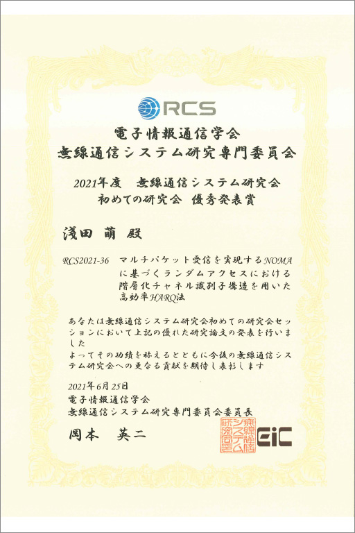 本学大学院生らが2021年度電子情報通信学会無線通信システム研究会初めての研究会優秀発表賞を受賞