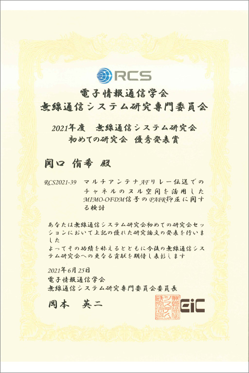 本学大学院生らが2021年度電子情報通信学会無線通信システム研究会初めての研究会優秀発表賞を受賞