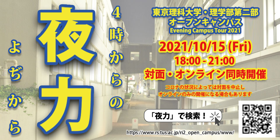 【事前予約サイト公開のお知らせ】理学部第二部オープンキャンパスの開催について