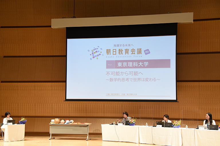 朝日教育会議2021「不可能から可能へ～数学的思考で世界は変わる～」(9/12・開催報告)