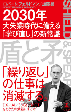 本学教員著作紹介『盾と矛 2030年大失業時代に備える「学び直し」の新常識』