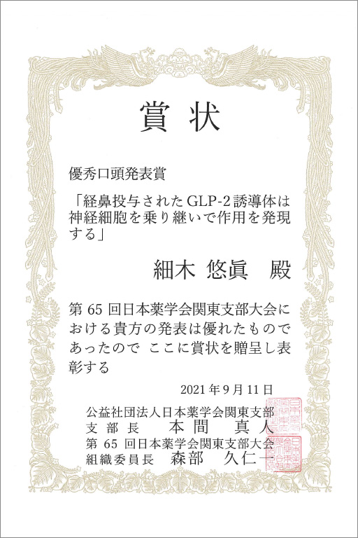 本学大学院生らが第65回日本薬学会関東支部大会において優秀口頭発表賞及び優秀ポスター発表賞を受賞