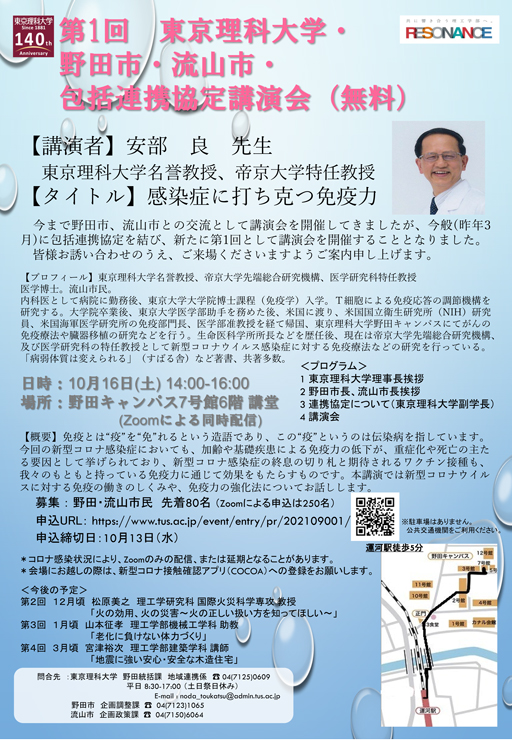 第1回 東京理科大学・ 野田市・流山市・ 包括連携協定講演会 開催(10/16・土)