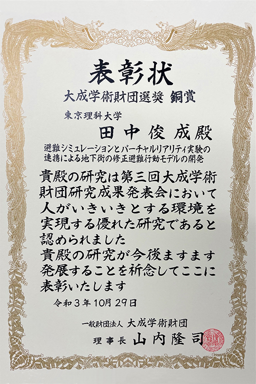 本学大学院生が2021年度大成学術財団選奨にて銅賞を受賞_賞状