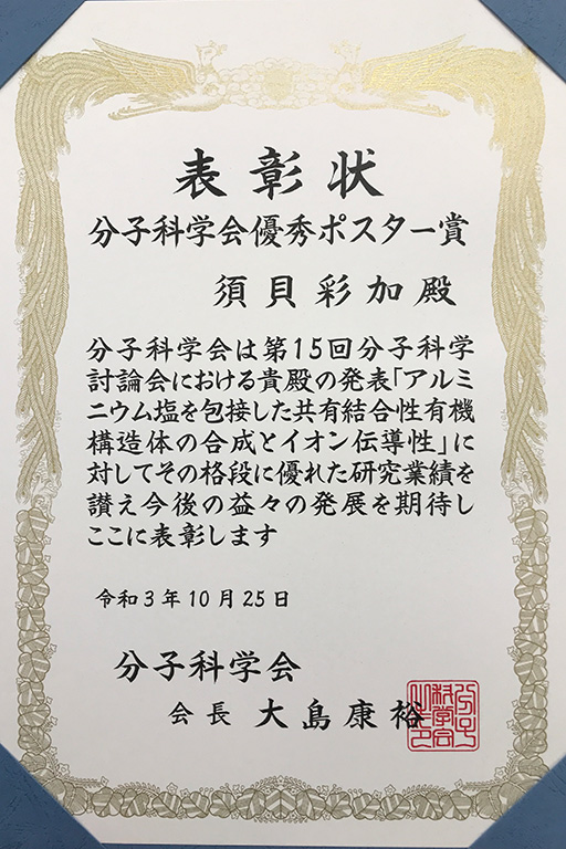 本学大学院生が第15回分子科学討論会において分子科学会優秀ポスター賞を受賞_須貝さん