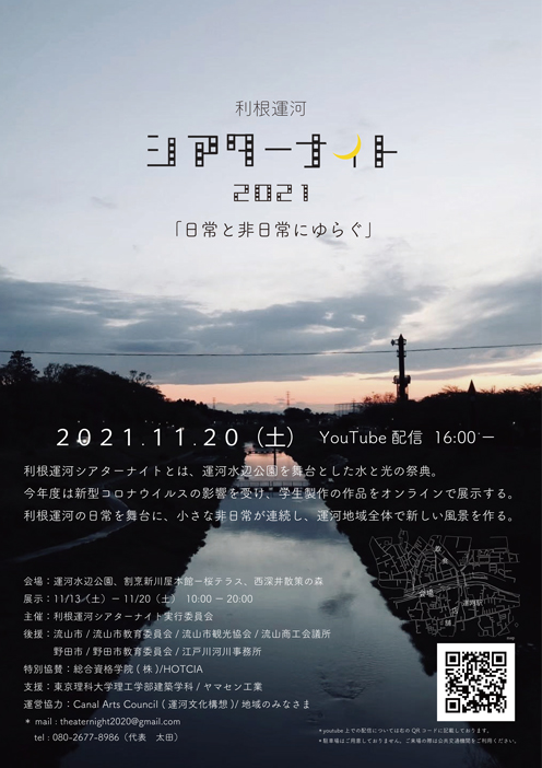 「利根運河シアターナイト」(流山市民と本学学生有志団体イベント)を開催(11/13-20)