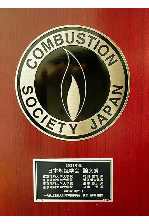 本学教員が日本燃焼学会 論文賞を受賞