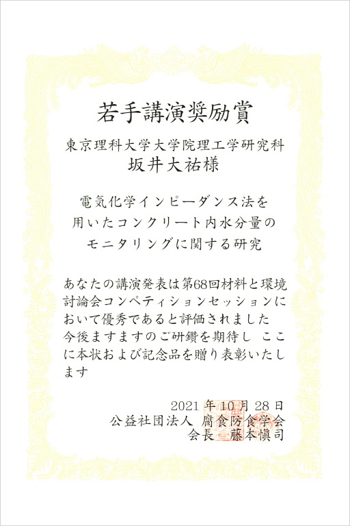 本学大学院生が第68回材料と環境討論会にて若手講演賞を受賞