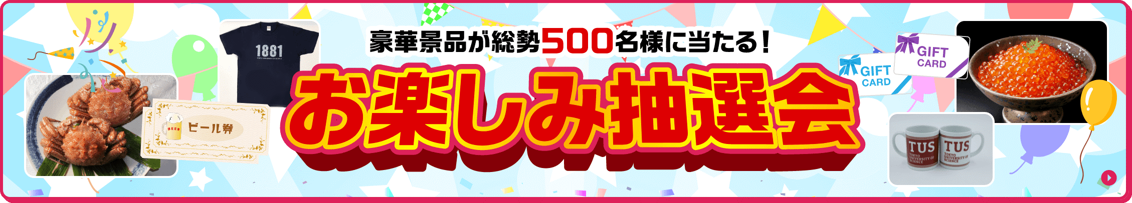 ホームカミングデー お楽しみ抽選会