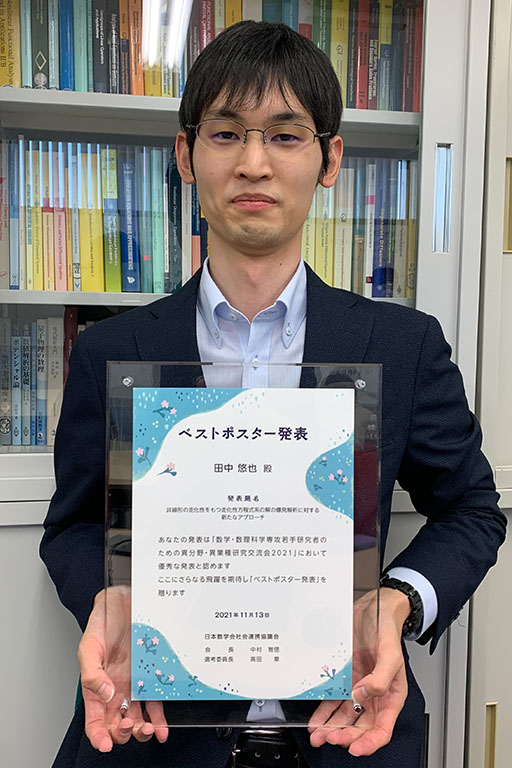 本学大学院生が日本数学会異分野・異業種研究交流会にてベストポスター発表を受賞