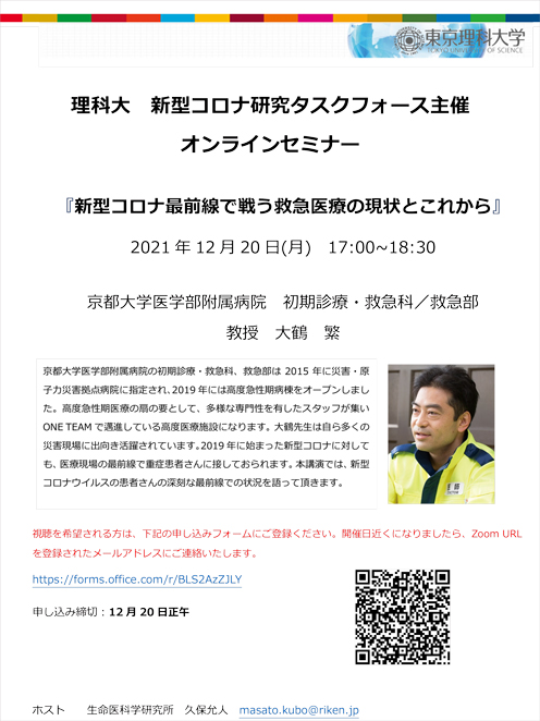 オンラインセミナー『新型コロナ最前線で戦う救急医療の現状とこれから』