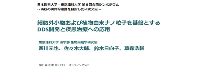 第8回日本医科大学・東京理科大学合同シンポジウムを開催(12/11開催報告)