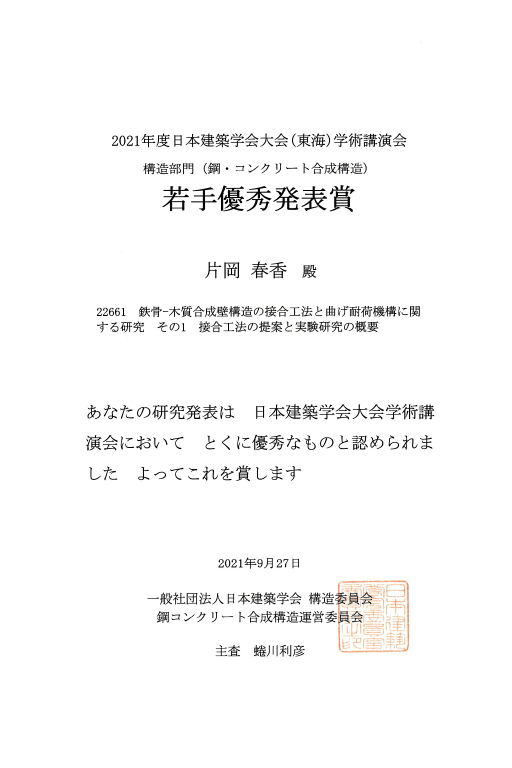 本学大学院生が2021年度日本建築学会大会(東海)学術講演会 構造部門(鋼・コンクリート合成構造)若手優秀発表賞を受賞