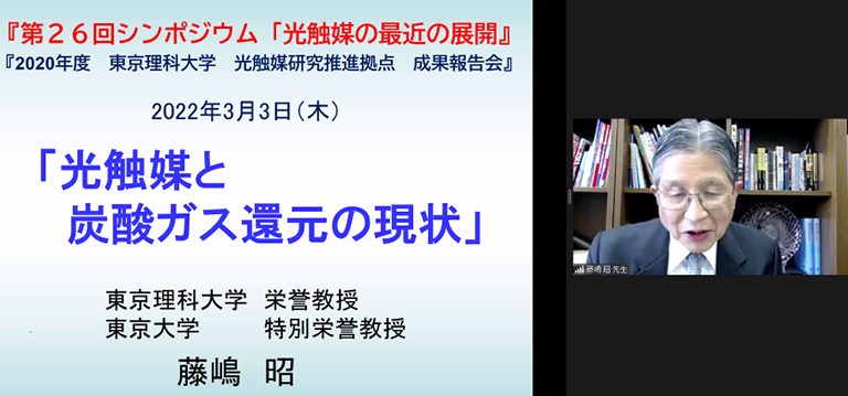 第26回シンポジウム「光触媒反応の最近の展開」開催報告