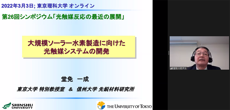 第26回シンポジウム「光触媒反応の最近の展開」開催報告