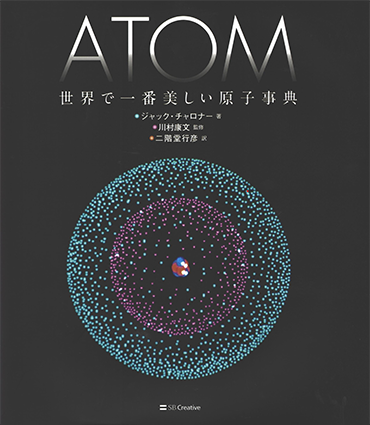 本学教員監訳『ATOM 世界で一番美しい原子事典』