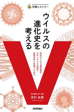 ウイルスの進化史を考える
～「巨大ウイルス」研究者がエヴィデンスを基に妄想ばなしを語ってみた～