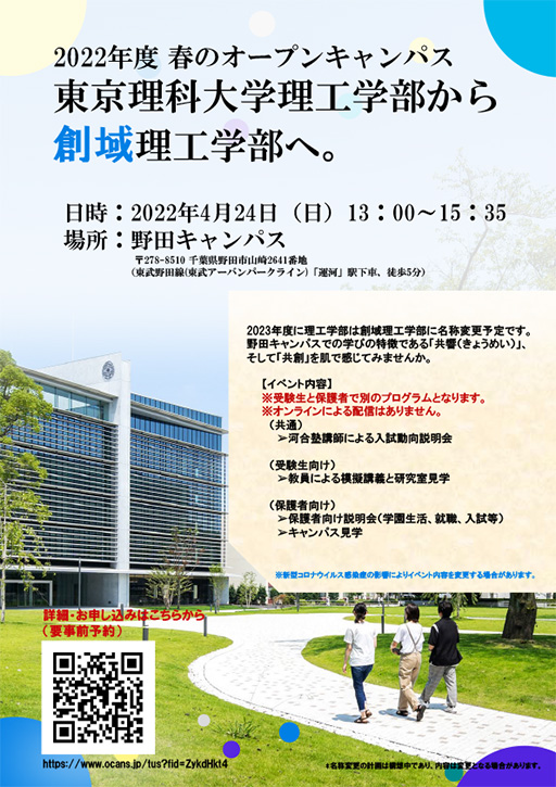 理工学部 春のオープンキャンパス「東京理科大学理工学部から創域理工学部へ。」の開催について