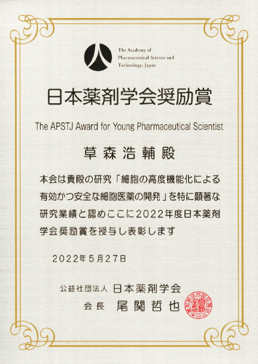 本学教員が2022年度日本薬剤学会 奨励賞を受賞