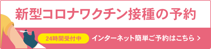 新型コロナワクチン接種のインターネット予約はこちらから。24時間受付中です