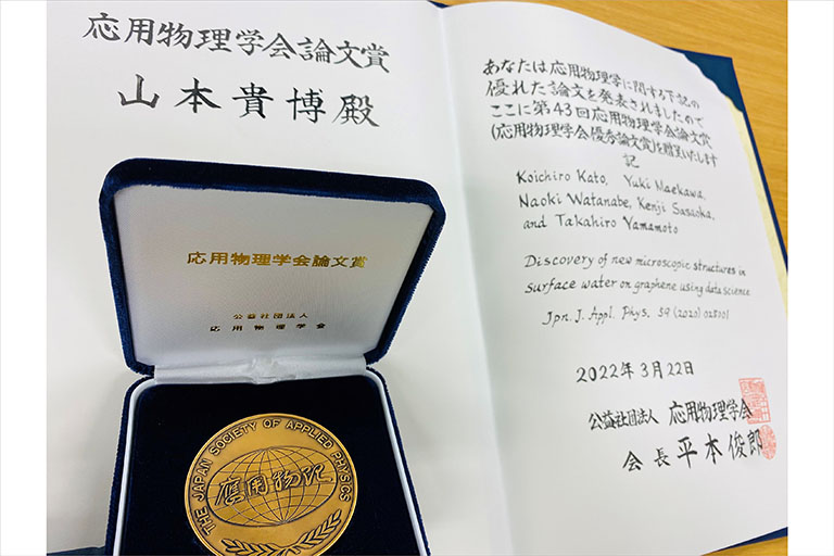 本学理学部第一部 物理学科 山本 貴博教授が、応用物理学会「優秀論文賞」を受賞