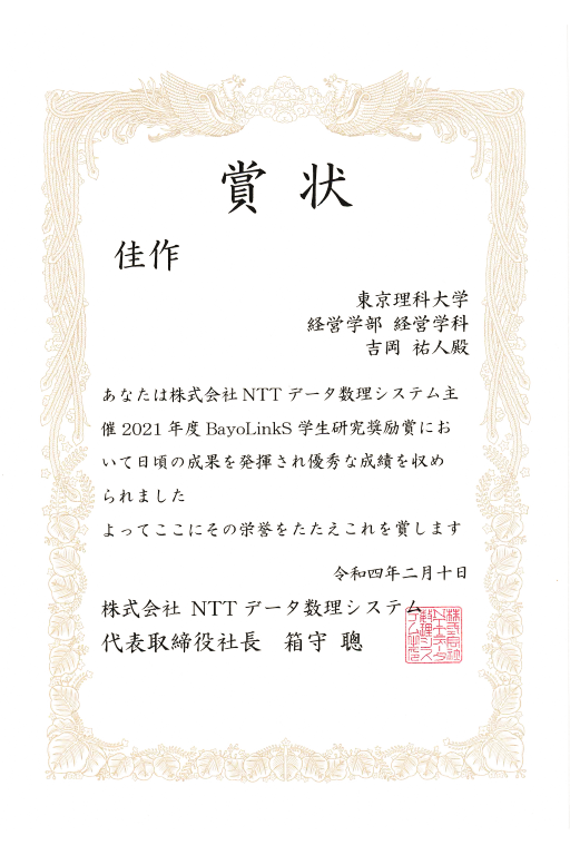 本学大学院生および学生がNTTデータ数理システム主催の2021年度 BayoLink 学生研究奨励賞において佳作を受賞