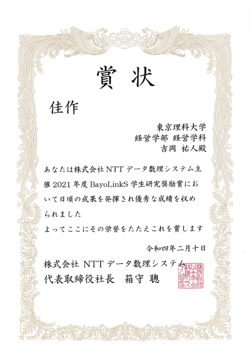 本学大学院生および学生がNTTデータ数理システム主催の2021年度 BayoLinkS 学生研究奨励賞において佳作を受賞