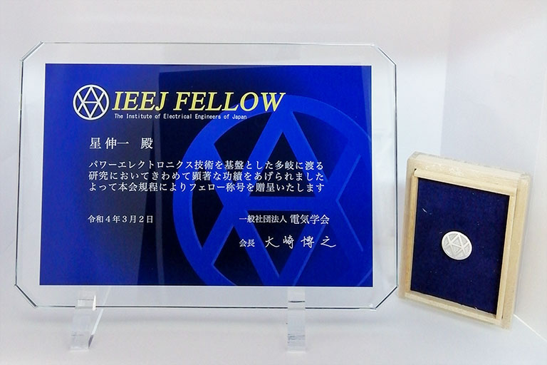 本学理工学部 電気電子情報工学科 星 伸一 教授が電気学会からフェローの称号を贈呈