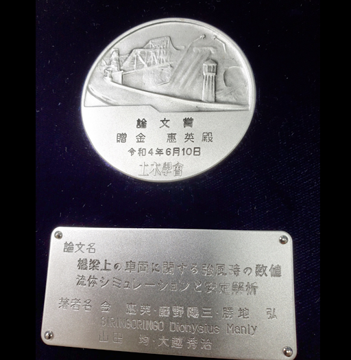 本学理工学部 土木工学科 金 恵英助教が令和3年度土木学会賞において論文賞を受賞