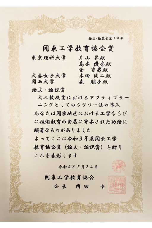 本学教員らが第16回関東工学教育協会賞「論文・著作賞」を受賞