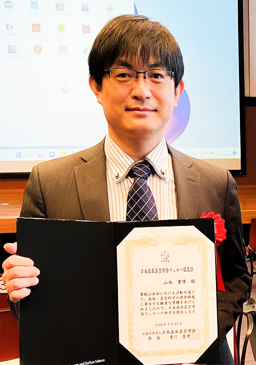 山本 貴博 教授が日本表面真空学会においてフェロー推戴