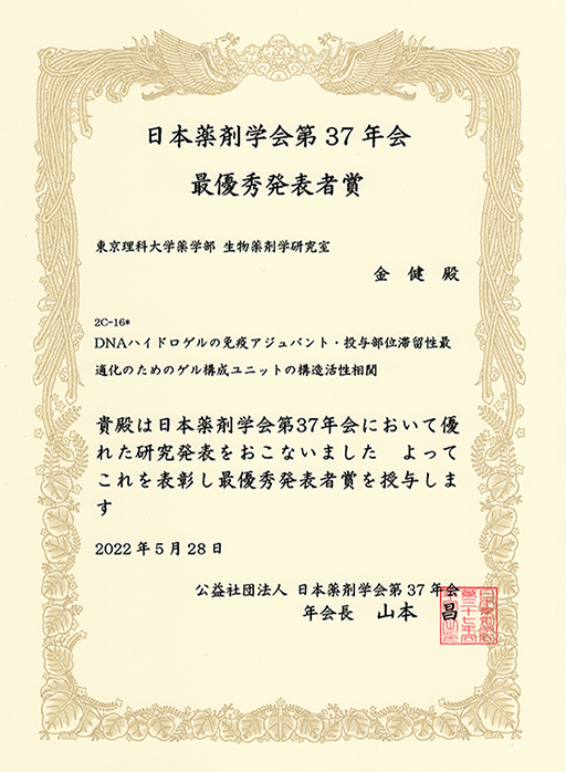 本学学生が日本薬剤学会第37年会 最優秀発表者賞を受賞