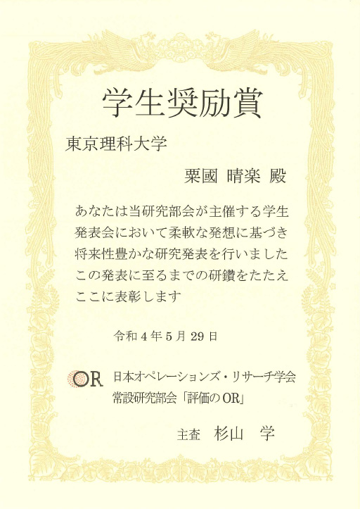 本学大学院生らが日本オペレーションズ・リサーチ学会「評価のOR」学生奨励賞を受賞