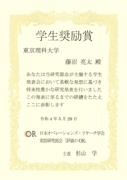 本学大学院生らが日本オペレーションズ・リサーチ学会「評価のOR」学生奨励賞を受賞