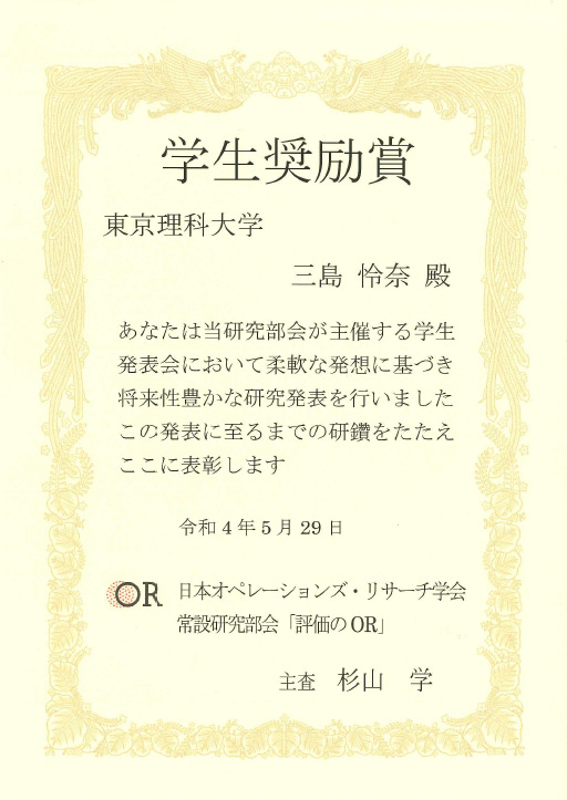 本学大学院生らが日本オペレーションズ・リサーチ学会「評価のOR」学生奨励賞を受賞