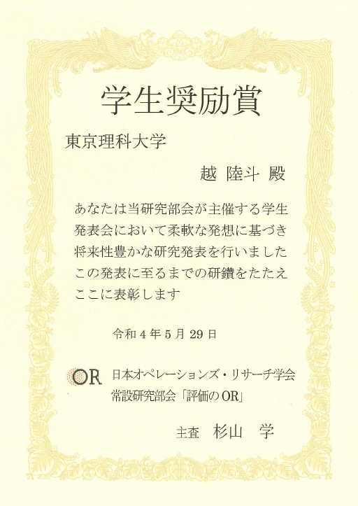 本学大学院生らが日本オペレーションズ・リサーチ学会「評価のOR」学生奨励賞を受賞