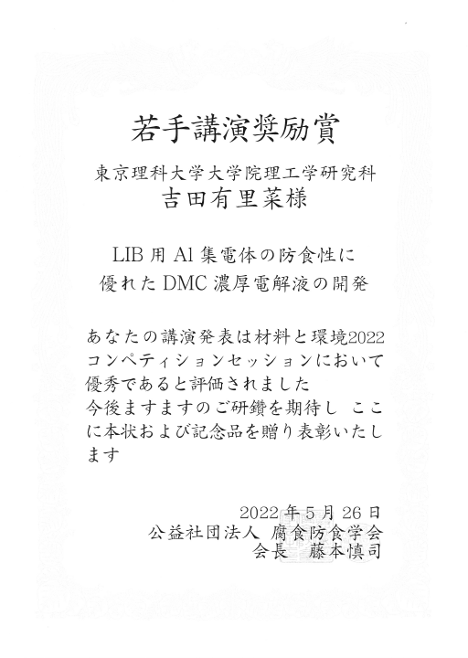 本学大学院生が材料と環境2022 若手講演奨励賞を受賞