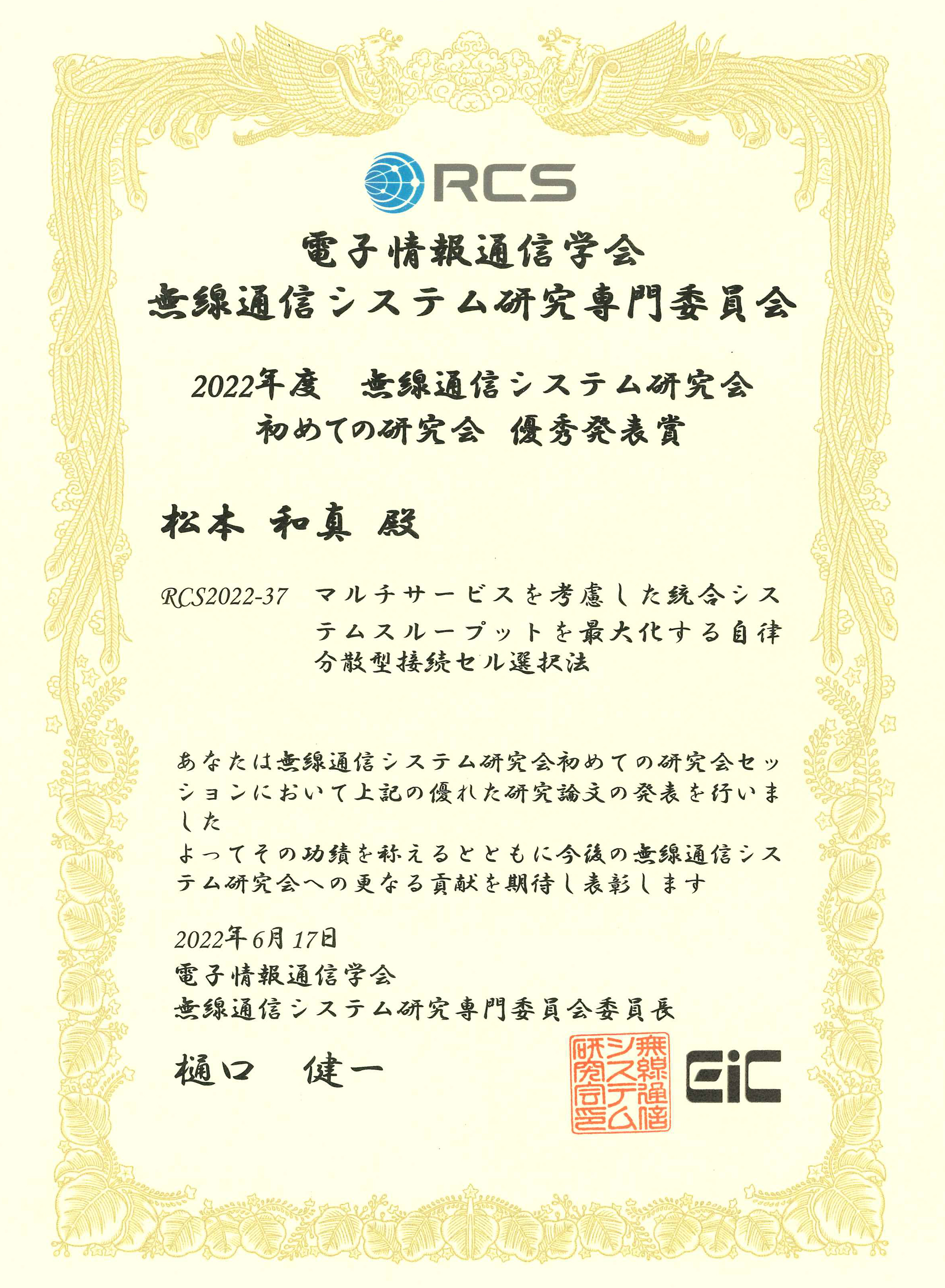 本学大学院生らが2022年度電子情報通信学会無線通信システム研究会初めての研究会優秀発表賞を受賞