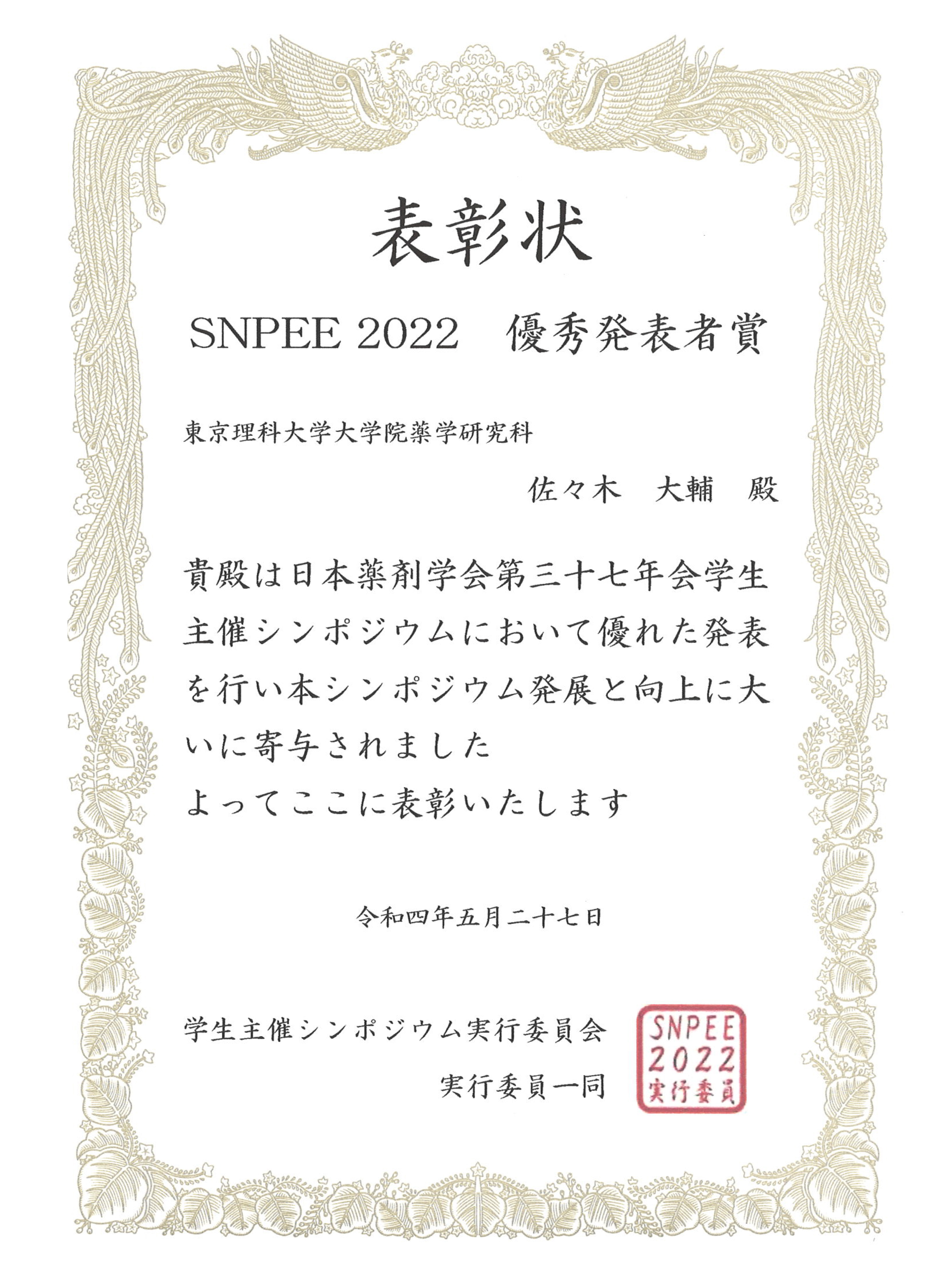 本学大学院生が日本薬剤学会第37年会 学生主催シンポジウム SNPEE2022において優秀発表者賞を受賞