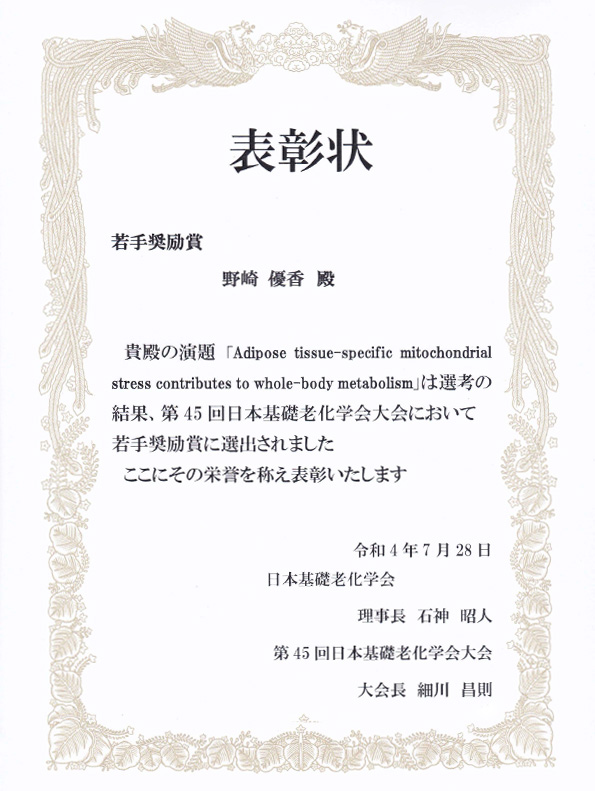 野崎 優香 助教が第45回日本基礎老化学会大会において若手奨励賞を受賞