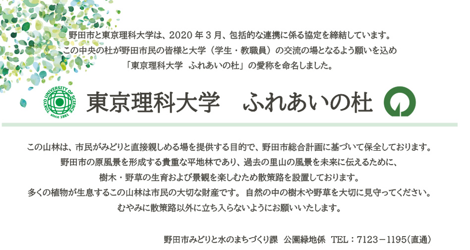 「東京理科大学ふれあいの杜」愛称看板設置お披露目会を開催(8/29)